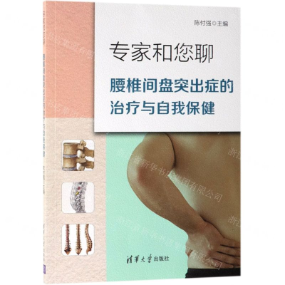 [M]专家和您聊(腰椎间盘突出症的治疗与自我保健)-9787302520009