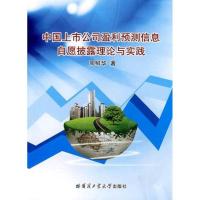 正版新书]中国上市公司盈利预测信息自愿披露理论与实践周鲜华97