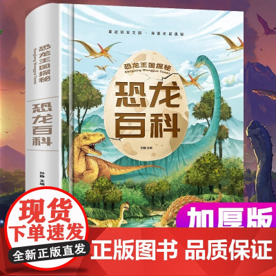 恐龙百科全书 儿童科普书籍大百科注音版 侏罗纪认识恐龙的书幼儿揭秘系列动物王国少儿读物认知启蒙一二年级阅读课外书必读小学