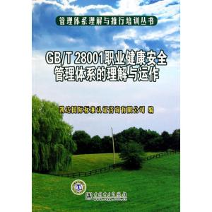 正版新书]管理体系理解与推行培训丛书 GB/T28001职业健康安全管