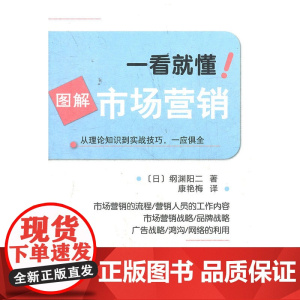 一看就懂!图解市场营销