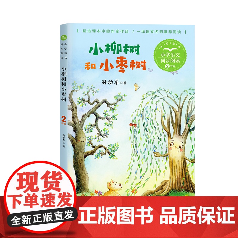 小柳树和小枣树孙幼军著正版编版配套同步阅读大语文教材绘本图画书小学生二年级课外书读人教版下册童话故事书