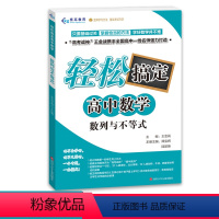 [正版]2021轻松搞定高中数学系列 数列与不等式 辅导书必刷题知识大全解题模版王金战著高考数学题型与技巧高一高二高三