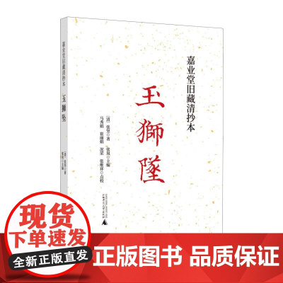 嘉业堂旧藏清抄本玉狮坠:整理本