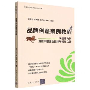 [N]品牌创意案例教程(以榄菊为例洞察中国企业品牌年轻化之路)/高等学校实践教学系列丛书-9787302621133