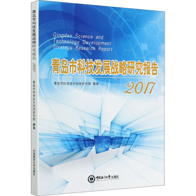 醉染图书青岛市科技发展战略研究报告 20179787567024496