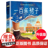 一百条裙子 正版 国际大奖小说系列升级版 纽伯瑞儿童文学奖银奖 [美]埃莉诺·艾斯特斯 三四五年级小学生课外阅读书籍 新