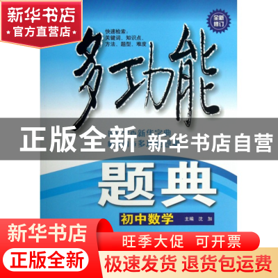 正版 初中数学(全新修订)/多功能题典 沈加 华东师大 97875675051