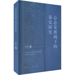 [M]心态史视阈下的秦史研究-9787010267814