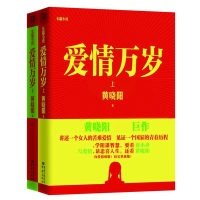 醉染图书黄晓阳作品:爱情万岁(上下册)101774696