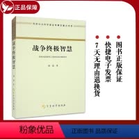 [正版]战争智慧 国家社会科学基金军事学重点项目 军事科学出版社