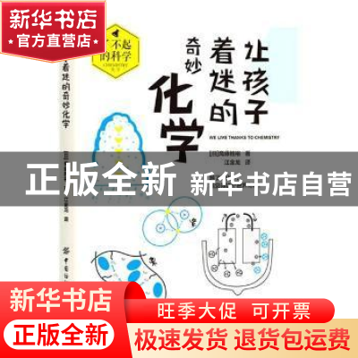 正版 让孩子着迷的奇妙化学/了不起的科学 [日]斋藤胜裕 中国纺织