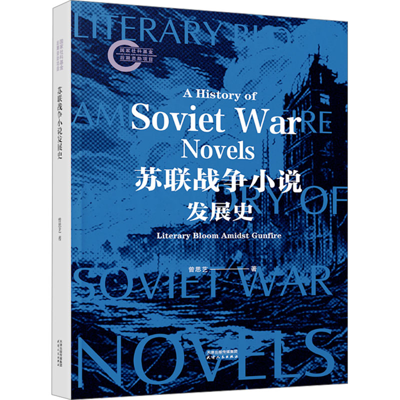 正版新书]苏联战争小说发展史曾思艺9787201205854