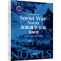 正版新书]苏联战争小说发展史曾思艺9787201205854