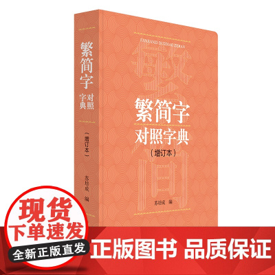 繁简字对照字典(增订本)