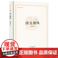 [精装]昨日书林:国文趣味 姜建邦著书籍