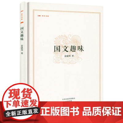 [精装]昨日书林:国文趣味 姜建邦著书籍