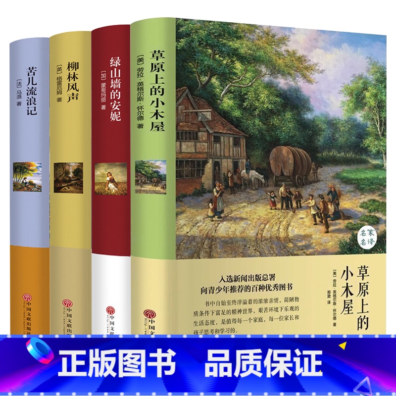 [正版]精装4册草原上的小木屋/绿山墙的安妮/柳林风声/苦儿流浪记 书全集无删减免邮 三四五六年级小学生课外阅读书籍h
