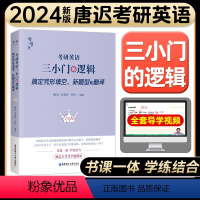 24版:唐迟三小门的逻辑[不改版] [正版]2024考研英语唐迟三小门的逻辑宋逸轩完形填空新题型翻译小三门2023年考研