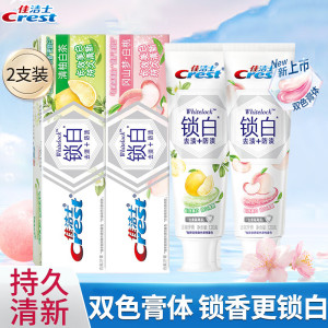 佳洁士锁白牙膏120g*2支装去渍净白去黄防渍含氟防蛀去口气持久清新男女家用