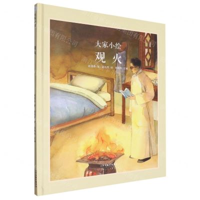 [N]观火(精)/大家小绘-9787572910548