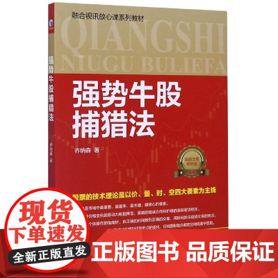 强势牛股捕猎法(股票交易版融合视讯放心课系列教材)