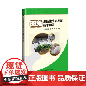 肉兔规模化生态养殖技术问答