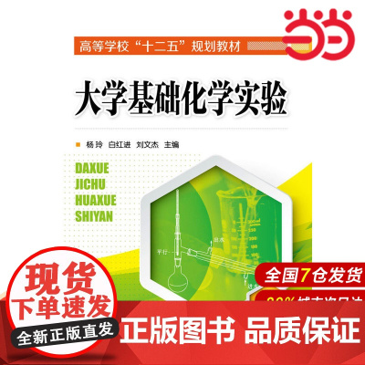 大学基础化学实验.杨玲,白红进,刘文杰 主编9787122236906