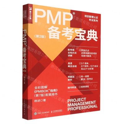 [N]PMP备考宝典(第2版全彩图解)/项目管理认证考试系列-9787115591784
