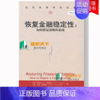 [正版] 恢复金融稳定性 如何修复崩溃的系统 当代世界学术名著 中国人民大学出版社书籍 金融机构 金融 经济学书97