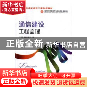正版 通信建设工程监理 于正永,钱建波,董进 人民邮电出版社 9787