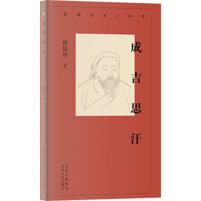 醉染图书成吉思汗9787530004562