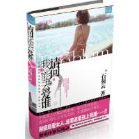 正版新书]请问我能去爱谁石强云9787221095817