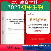 初中[生物]真题 1本 中学 [正版]教资真题科目三中公2023教师资格证考试书中学小学笔试资料初中语文数学英语物理化学