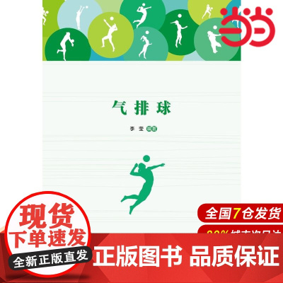 气排球.李莹 编著9787300257877中国人民大学出版社