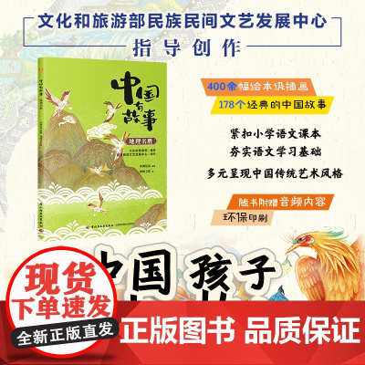 少儿-中国有故事 地理名胜随书附赠音频内容紧扣小学语文课本儿童故事传统文化少儿文学为中国孩子讲好中国故事民族民间文艺教育