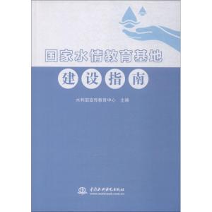 正版新书]国家水情教育基地建设指南水利部宣传教育中心97875170