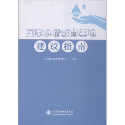 正版新书]国家水情教育基地建设指南水利部宣传教育中心97875170