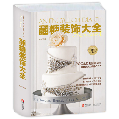 正版新书]翻糖装饰大全(精)/王森王森主编 著9787555218548