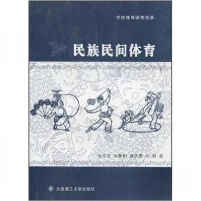 正版新书]民族民间体育金宝玉 著9787561148853