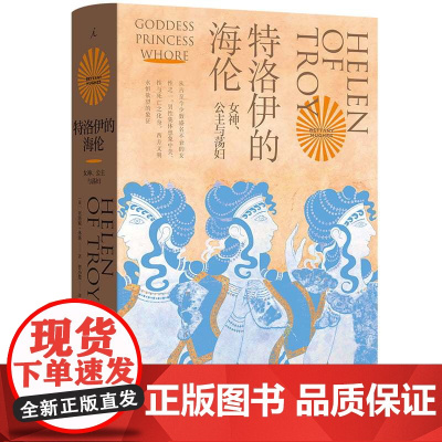 特洛伊的海伦:女神、公主和荡妇