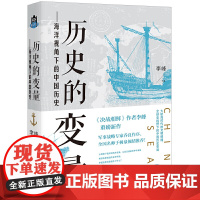 历史的变量 : 海洋视角下的中国历史 正版书籍