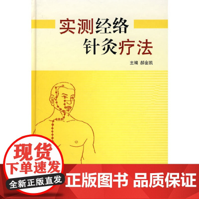 实测经络针灸疗法