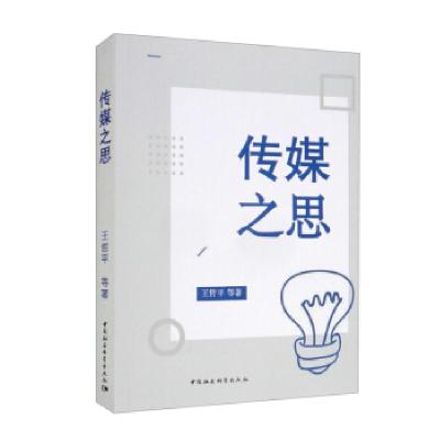 正版新书]传媒之思王哲平等 著9787520390446