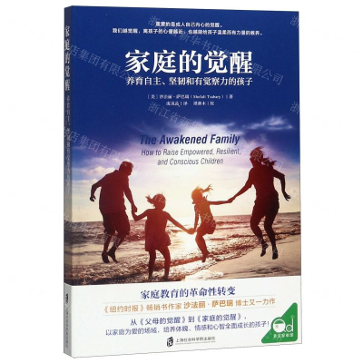 [M]家庭的觉醒(养育自主坚韧和有觉察力的孩子)-9787552029185