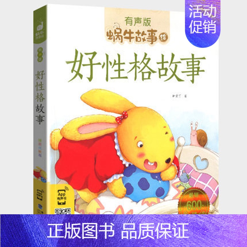 好性格故事 [正版]好性格故事书有声伴读蜗牛壳app儿童培养情商与管理养成教育孩子绘本幼儿读物书籍蜗牛故事绘小学生宝