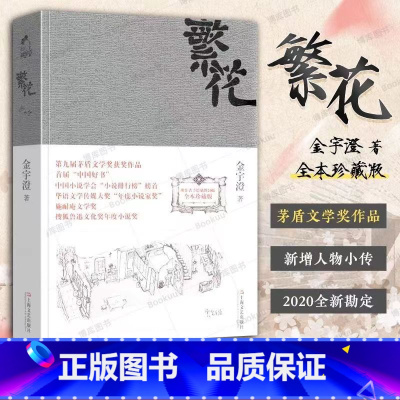 [正版]繁花 全本珍藏版 金宇澄著小说 王家卫导演同名电影原著胡歌主演第九届茅盾文学奖获奖作品中国当代长篇小说现代文学