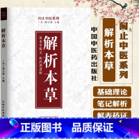 解析本草 [正版]解析本草 问止中医系列 林大栋 主编 解本草精义 析药理逻辑 可靠的中药使用路径 本草学中各个药物的重