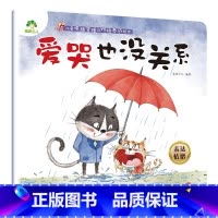 爱哭也没关系 [正版]我是棒的系列套装儿童情绪管理与性格培养绘本安全教育绘本逆商培养故事书3-6周岁幼儿园绘本阅读好习惯