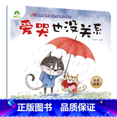 爱哭也没关系 [正版]我是棒的系列套装儿童情绪管理与性格培养绘本安全教育绘本逆商培养故事书3-6周岁幼儿园绘本阅读好习惯